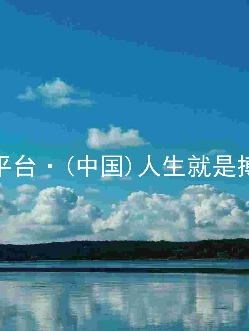 尊龙平台·(中国)人生就是搏官网