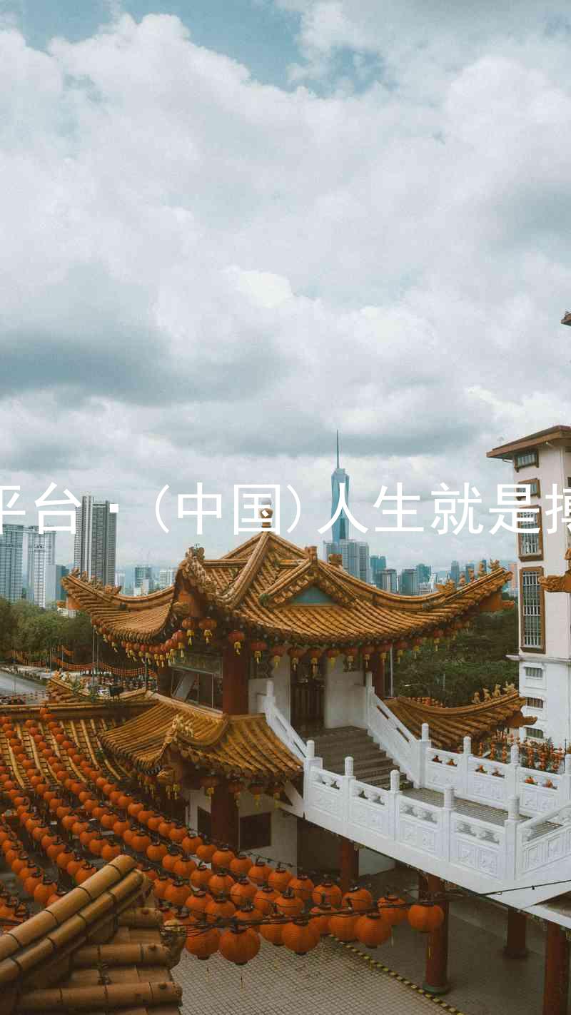 尊龙平台·(中国)人生就是搏官网