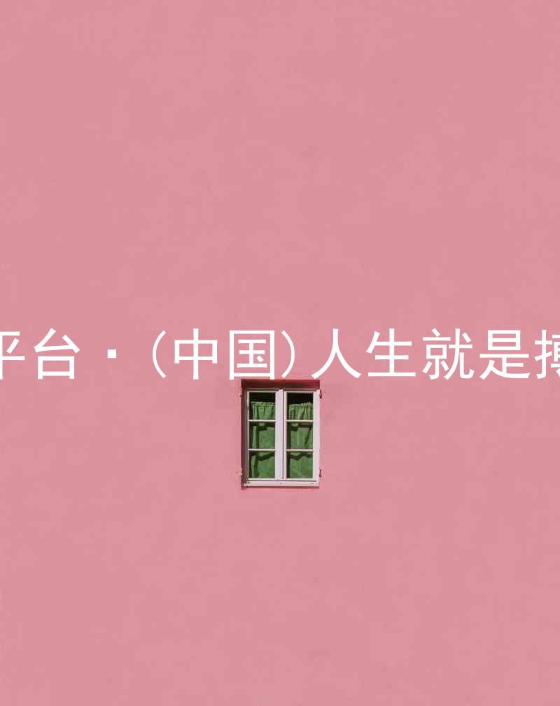 尊龙平台·(中国)人生就是搏官网