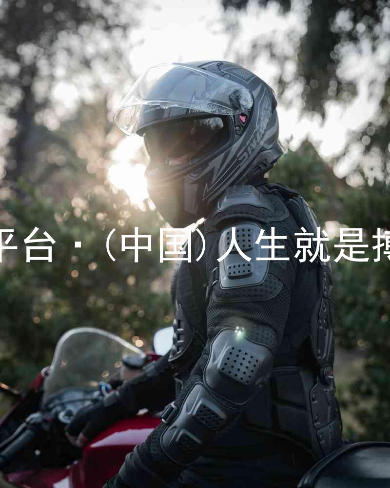 尊龙平台·(中国)人生就是搏官网